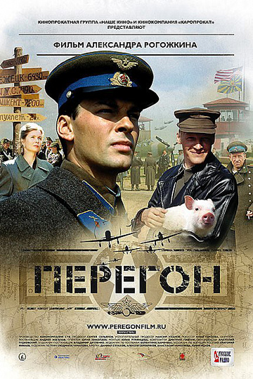 Постер: ПЕРЕГОН