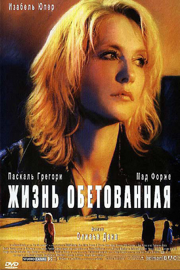 Постер: ЖИЗНЬ ОБЕТОВАННАЯ