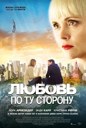 Постер: ЛЮБОВЬ ПО ТУ СТОРОНУ Постер: ЛЮБОВЬ ПО ТУ СТОРОНУ