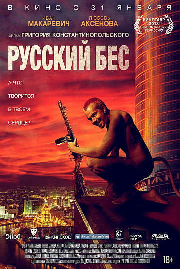 Постер: РУССКИЙ БЕС Постер: РУССКИЙ БЕС
