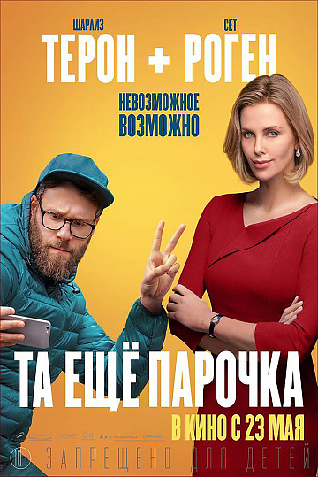 Постер: ТА ЕЩЕ ПАРОЧКА Постер: ТА ЕЩЕ ПАРОЧКА