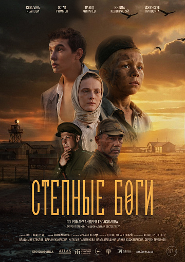Постер: СТЕПНЫЕ БОГИ