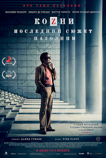 Постер: КОЗНИ. ПОСЛЕДНИЙ СЮЖЕТ ПАЗОЛИНИ Постер: КОЗНИ. ПОСЛЕДНИЙ СЮЖЕТ ПАЗОЛИНИ