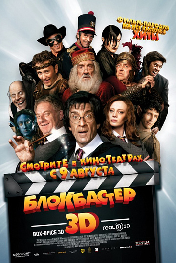 Постер: БЛОКБАСТЕР 3D