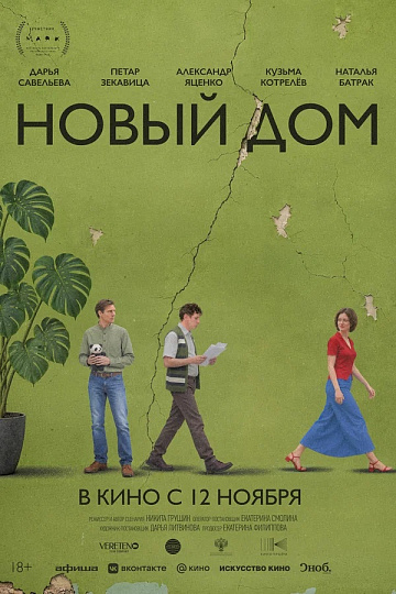 Постер: НОВЫЙ ДОМ
