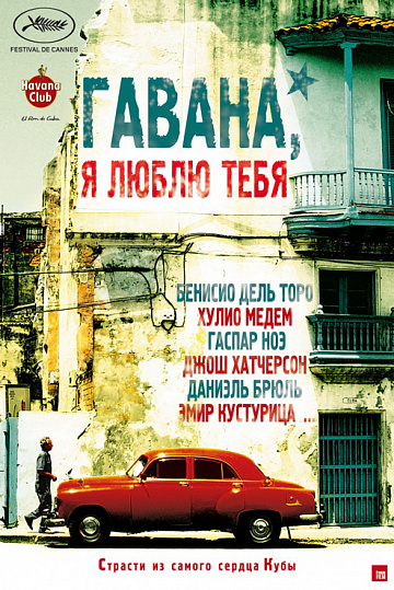 Постер: ГАВАНА, Я ЛЮБЛЮ ТЕБЯ