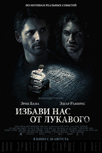 Постер: ИЗБАВИ НАС ОТ ЛУКАВОГО Постер: ИЗБАВИ НАС ОТ ЛУКАВОГО