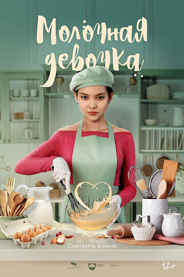 Постер: МОЛОЧНАЯ ДЕВОЧКА