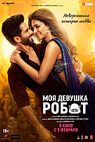 МОЯ ДЕВУШКА РОБОТ
