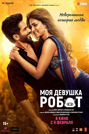 Постер: МОЯ ДЕВУШКА РОБОТ Постер: МОЯ ДЕВУШКА РОБОТ
