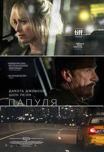 Постер: ПАПУЛЯ Постер: ПАПУЛЯ