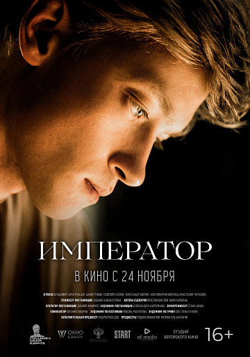 Постер: ИМПЕРАТОР Постер: ИМПЕРАТОР