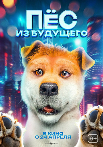 Постер: ПЕС ИЗ БУДУЩЕГО