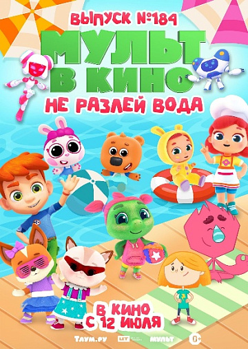Постер: МУЛЬТ В КИНО. ВЫПУСК №184