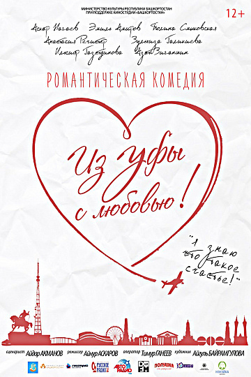 Постер: ИЗ УФЫ С ЛЮБОВЬЮ! Постер: ИЗ УФЫ С ЛЮБОВЬЮ!