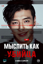 МЫСЛИТЬ КАК УБИЙЦА