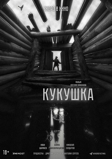 Постер: КУКУШКА