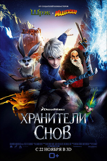 Постер: ХРАНИТЕЛИ СНОВ Постер: ХРАНИТЕЛИ СНОВ