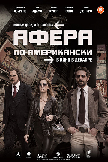 Постер: АФЕРА ПО-АМЕРИКАНСКИ Постер: АФЕРА ПО-АМЕРИКАНСКИ