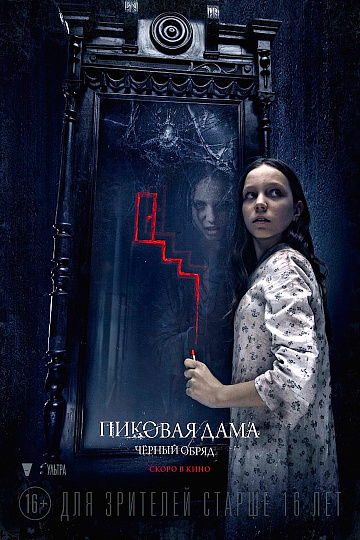 Постер: ПИКОВАЯ ДАМА: ЧЕРНЫЙ ОБРЯД Постер: ПИКОВАЯ ДАМА: ЧЕРНЫЙ ОБРЯД