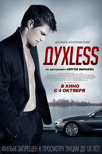 Постер: ДУХLESS Постер: ДУХLESS