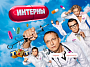 ТНТ продал формат сериала «Интерны» в Китай