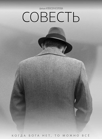 Постер: СОВЕСТЬ