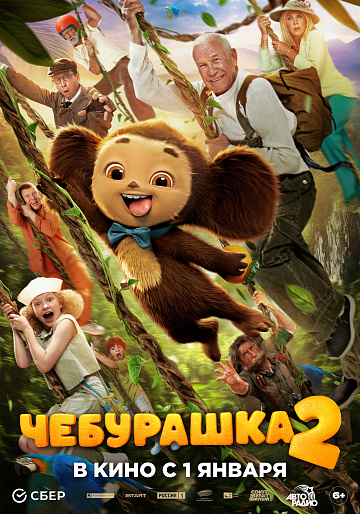 Постер: ЧЕБУРАШКА-2