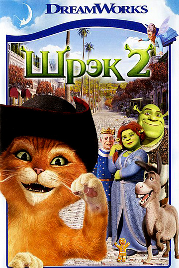 Постер: ШРЭК-2 Постер: ШРЭК-2