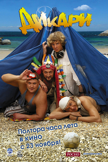 Постер: ДИКАРИ Постер: ДИКАРИ