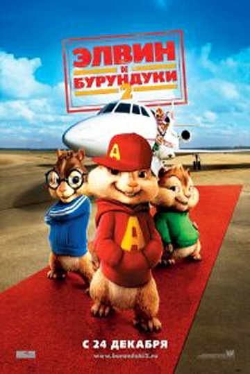 Постер: ЭЛВИН И БУРУНДУКИ-2