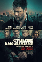 ОГРАБЛЕНИЕ В ЛОС-АНДЖЕЛЕСЕ