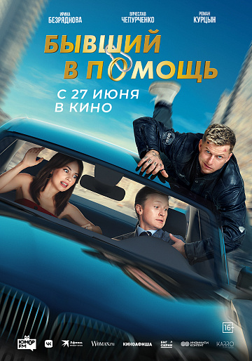 Постер: БЫВШИЙ В ПОМОЩЬ