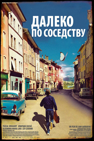 Постер: ДАЛЕКО ПО СОСЕДСТВУ Постер: ДАЛЕКО ПО СОСЕДСТВУ