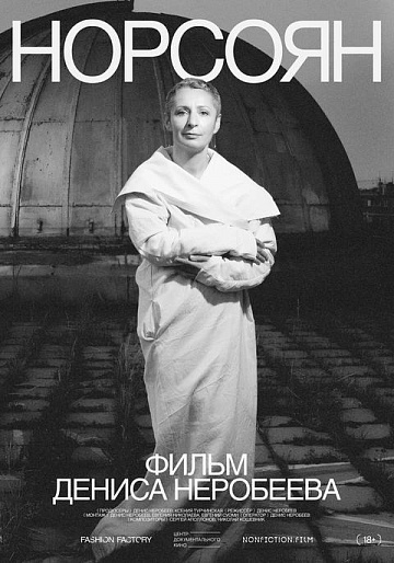 Постер: НОРСОЯН