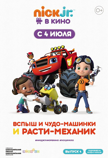 Постер: ВСПЫШ И ЧУДО-МАШИНКИ / РАСТИ-МЕХАНИК Постер: ВСПЫШ И ЧУДО-МАШИНКИ / РАСТИ-МЕХАНИК