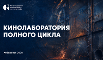 В Хабаровске стартовала Кинолаборатория полного цикла ФПРК