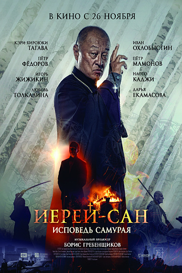 Постер: ИЕРЕЙ-САН. ИСПОВЕДЬ САМУРАЯ Постер: ИЕРЕЙ-САН. ИСПОВЕДЬ САМУРАЯ