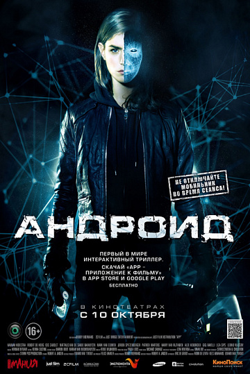 Постер: АНДРОИД
