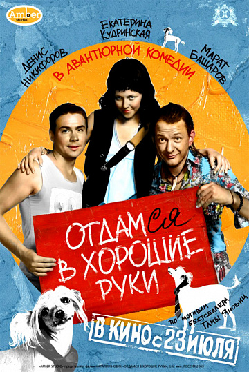 Постер: ОТДАМСЯ В ХОРОШИЕ РУКИ Постер: ОТДАМСЯ В ХОРОШИЕ РУКИ