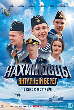 НАХИМОВЦЫ: ЯНТАРНЫЙ БЕРЕГ