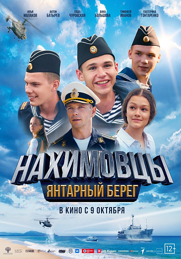 Постер: НАХИМОВЦЫ: ЯНТАРНЫЙ БЕРЕГ