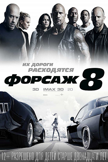 Постер: ФОРСАЖ-8 Постер: ФОРСАЖ-8