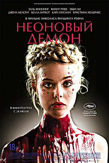 Постер: НЕОНОВЫЙ ДЕМОН Постер: НЕОНОВЫЙ ДЕМОН