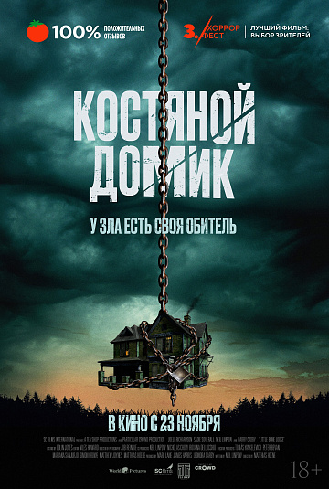 Постер: КОСТЯНОЙ ДОМИК Постер: КОСТЯНОЙ ДОМИК