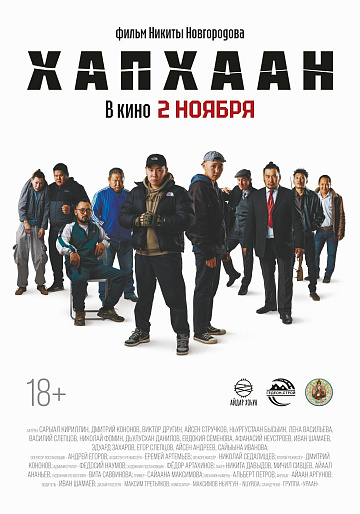 Постер: ХАПХААН Постер: ХАПХААН