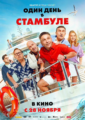Постер: ОДИН ДЕНЬ В СТАМБУЛЕ Постер: ОДИН ДЕНЬ В СТАМБУЛЕ
