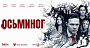 Arna Media выпустила официальный трейлер психологического триллера «Осьминог»