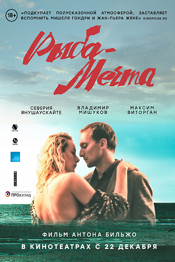 Постер: РЫБА-МЕЧТА Постер: РЫБА-МЕЧТА