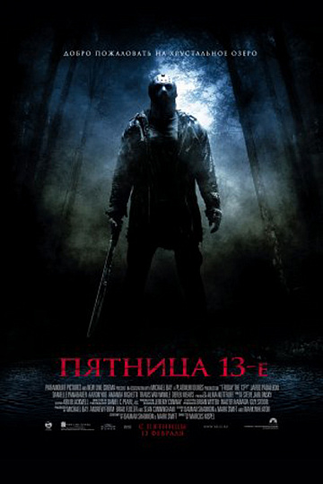 Постер: ПЯТНИЦА, 13-Е
